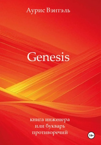 Аурис Вэнтэль. Genesis