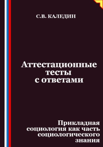 Сергей Каледин. Аттестационные тесты с ответами. Прикладная социология как часть социологического знания