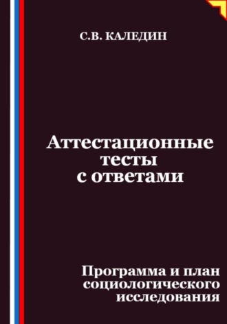 Сергей Каледин. Аттестационные тесты с ответами. Программа и план социологического исследования