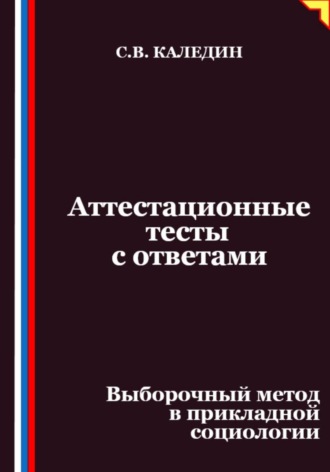Сергей Каледин. Аттестационные тесты с ответами. Выборочный метод в прикладной социологии