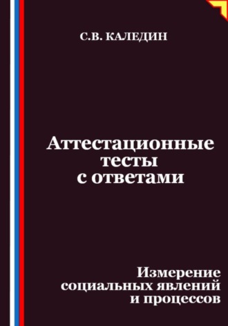 Сергей Каледин. Аттестационные тесты с ответами. Измерение социальных явлений и процессов
