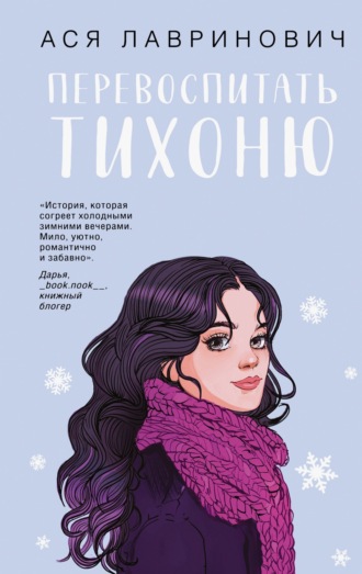Ася Лавринович. Перевоспитать Тихоню