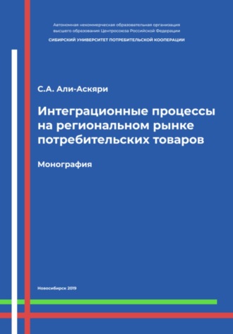 Сарваз Ахмедович Али-Аскяри. Интеграционные процессы на региональном рынке потребительских товаров