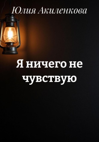 Я ничего не чувствую. 