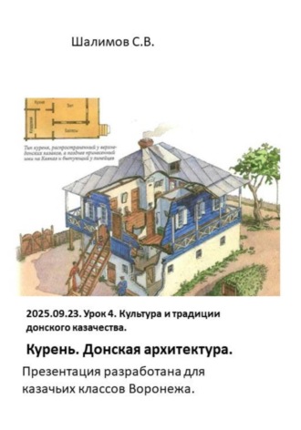 Сергей Шалимов. 2025.09.23. Урок 4. Традиции донского казачества. Курень. Донская архитектура