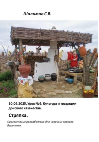 Сергей Шалимов. 2025.09.30. Урок 6. Традиции и культура донского казачества. Стряпка