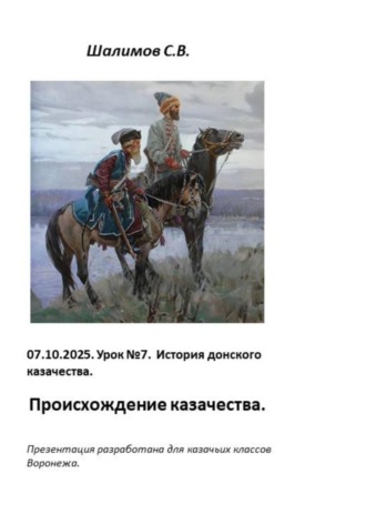 Сергей Шалимов. 2025.10.07. Урок 7. История происхождения казачества