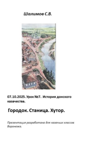 Сергей Шалимов. 2025.10.07. Урок 8. Традиции и культура казачества. Городок. Станица. Хутор