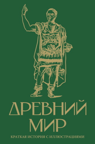 Сергей Нечаев. Древний мир. Краткая история с иллюстрациями