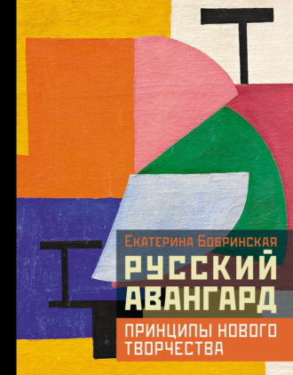 Екатерина Бобринская. Русский авангард: принципы нового творчества