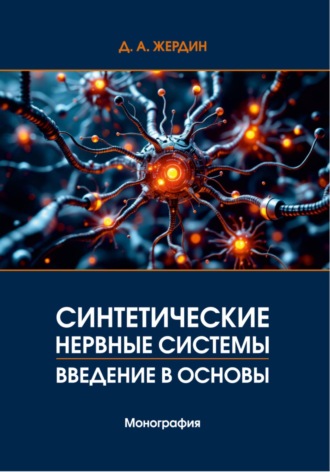 Дмитрий Анатольевич Жердин. Синтетические нервные системы. Введение в основы