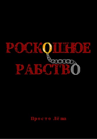 Просто Лёша. Роскошное рабство