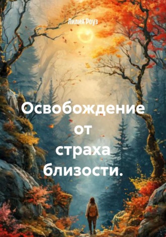 Освобождение от страха близости. 