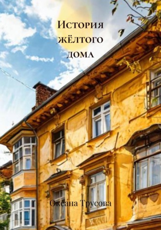 Оксана Трусова. История жёлтого дома