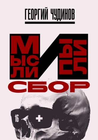 Мысли и Пыли Сбор. Георгий Чудинов