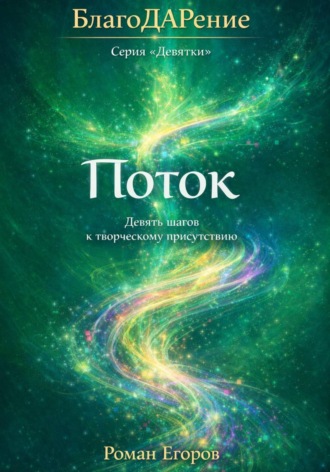Роман Егоров. Поток