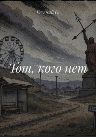 Евгений О.. Тот, кого нет