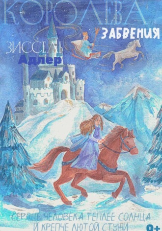 Зиссель Адлер. Обливиона Королева Забвения