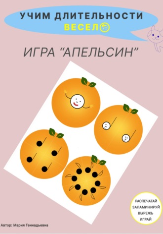 Мария Геннадьевна. Учим длительности весело. Игра для детей 