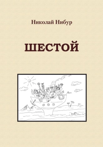 Николай Нибур. Шестой