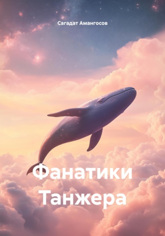 Сагадат Амангосов. Фанатики Танжера