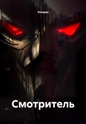Уллерик. Смотритель