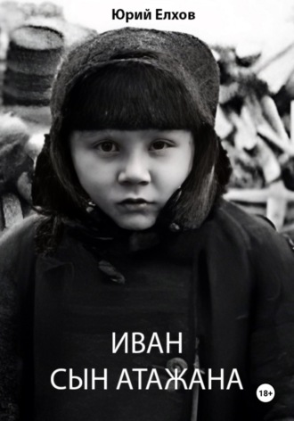 Юрий Елхов. Иван, сын Атажана