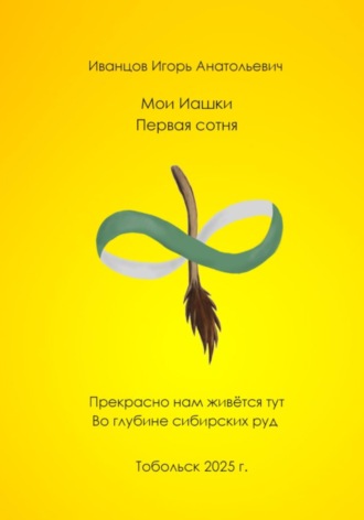 Мои ИАшки. Игорь Анатольевич Иванцов