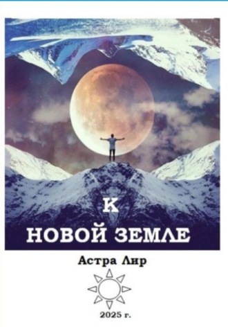 Астра Лир. К Новой Земле