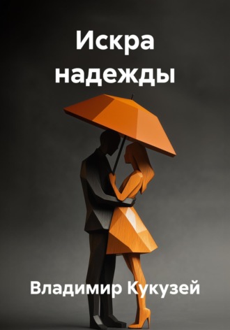 Владимир Николаевич Кукузей. Искра надежды