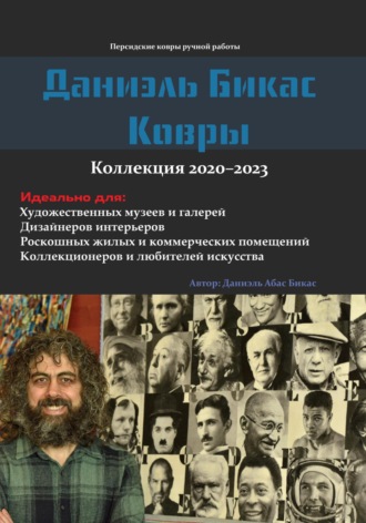 Даниэль абас бикас. Даниэль Бикас Ковры . Коллекция 2020-2023