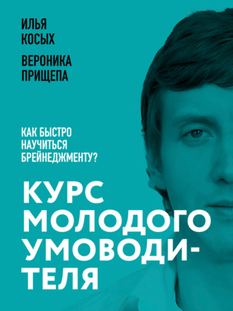 Илья Косых. Курс молодого умоводителя. Как быстро научиться брейнеджменту?