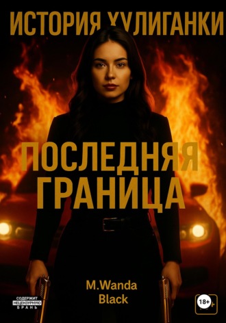 M. Wanda Black. История Хулиганки: Последняя Граница