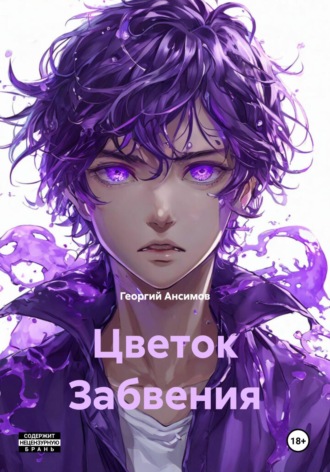 Георгий Ансимов. Цветок Забвения