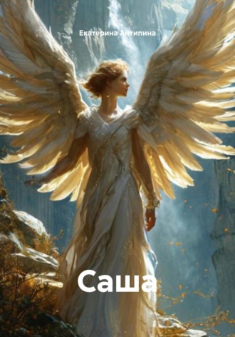 Саша. Екатерина Антипина