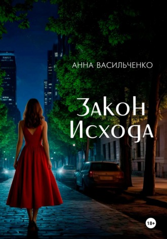 Закон Исхода. 