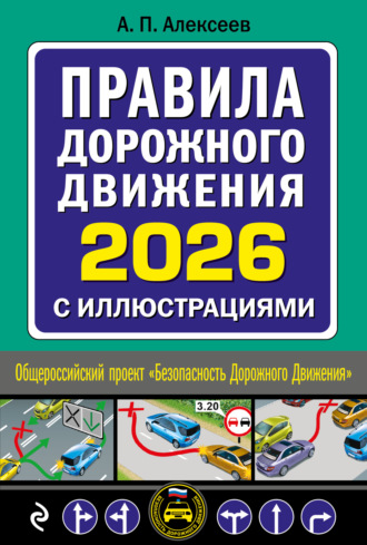 А. П. Алексеев. Правила дорожного движения 2026 с иллюстрациями