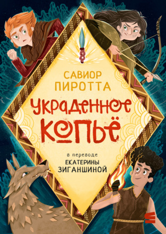 Савиор Пиротта. Украденное копьё