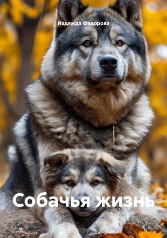 Надежда Анатольевна Федорова. Собачья жизнь