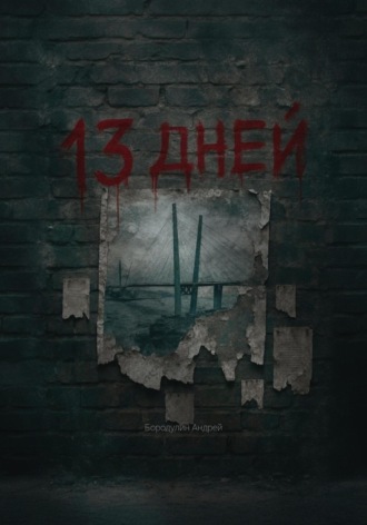 Андрей Бородулин. 13 Дней