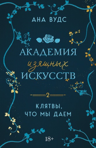 Ана Вудс. Клятвы, что мы даем