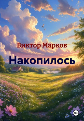 Виктор Марков. Накопилось