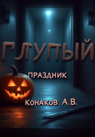 Александр Викторович Конаков. Глупый праздник