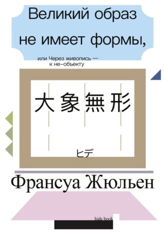 Франсуа Жульен. Великий образ не имеет формы, или Через живопись – к не-объекту
