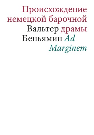 Вальтер Беньямин. Происхождение немецкой барочной драмы