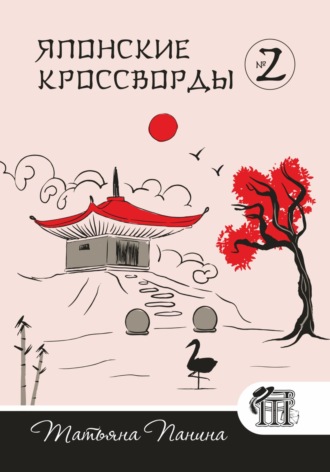 Японские кроссворды. N2. 
