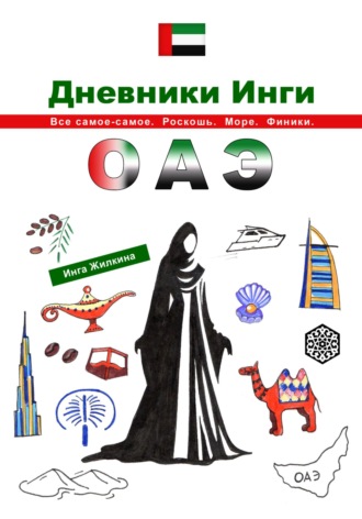 Инга Жилкина. Дневники Инги. ОАЭ