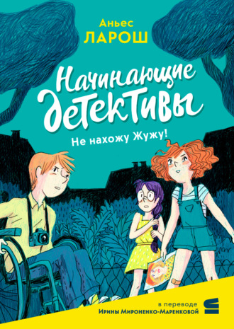 Начинающие детективы. Не нахожу Жужу!. 
