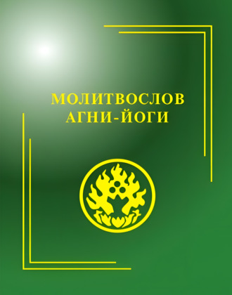 Д. Н. Попов. Молитвослов Агни-Йоги