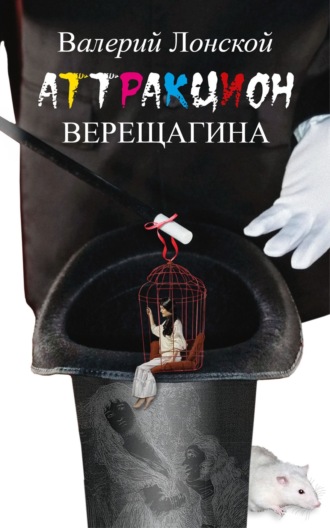 Аттракцион Верещагина. 